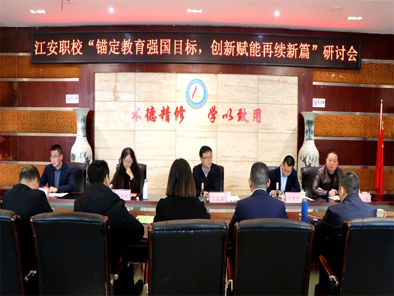 江安职校召开 “锚定教育强国目标·创新赋能再续新篇”专题研讨会