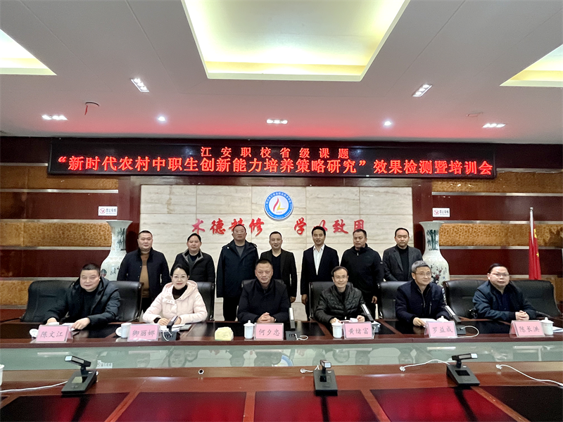 江安职校省级课题《新时代农村中职生创新能力培养策略研究》成果检测会顺利召开