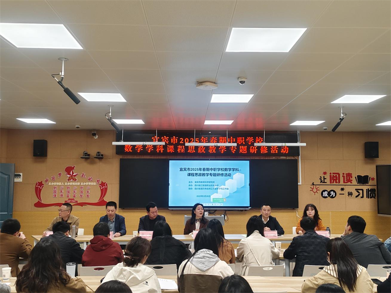 宜宾市中职学校数学学科课程思政教学专题研修活动圆满举办